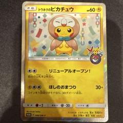 トウホクのピカチュウ PROMO SM-Pプロモカード 088/SM-P