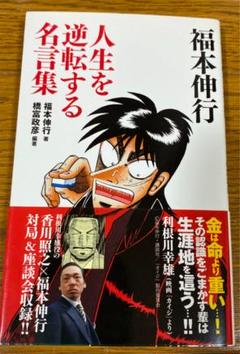 利根川幸雄の中古 未使用品 メルカリ