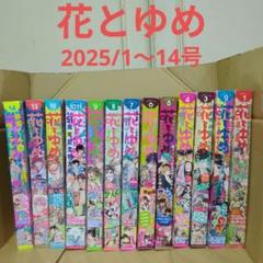 花とゆめ2025/1〜14号　★付録無し