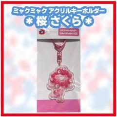 ミャクミャク 桜 さくら アクリルキーホルダー ぷっくりったい