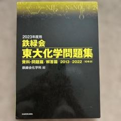鉄緑会 東大化学問題集 2023年度