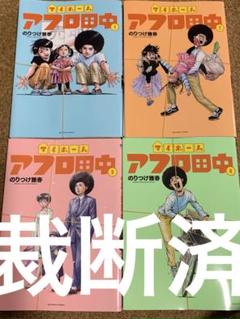 アフロ田中 全巻 裁断 919NWLHKp6L._UF350,350_QL50_.jpg