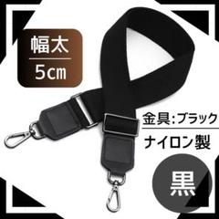 ナイロン ショルダー バッグ ストラップ 黒 5㎝ 太 交換 ベルト 取換