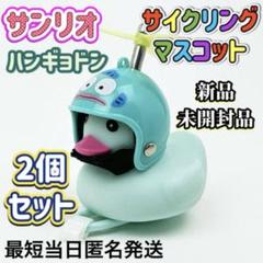 新品未開封 【2個セット】 ハンギョドン サイクリング マスコット アヒル隊長