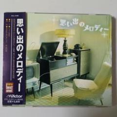 【か9148】思い出のメロディー ベスト　/　橋幸夫　フランク永井　鶴田浩二