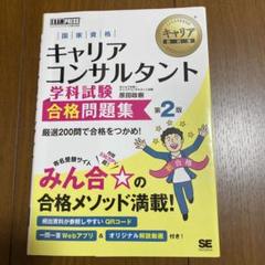 キャリア教科書 国家資格キャリアコンサルタント学科試験 合格問題集 第2版