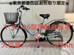 【引取り限定】ヤマハ26型電動自転車PASナチュラT、バッテリー8.9Ah 引取り限定】ヤマハ26型電動自転車PASナチュラT、バッテリー8.9