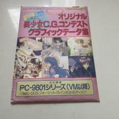 オリジナル 美少女G.Gコンテストグラフィックデータ集 PC-98