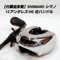 シマノ　12アンタレスHG XG ノーマルギア　13シュー　豪華セット　美品 高価値 XG 12アンタレスHG シマノ ノーマルギア 美 豪華セット