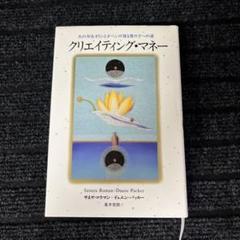 2025年最新】クリエイティング・マネー [ サネヤ・ロウマン ]の