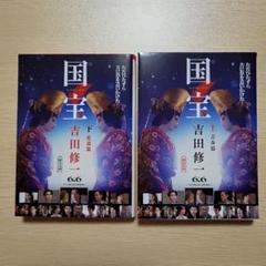 当日匿名配送　絶版ハードカバー　国宝 上下巻　2冊セット　吉田修一 Amazon.co.jp: 国宝 上 青春篇／下 花道篇 吉田修一 作 ハード