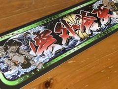 ud1256.【アルナ★中★神風愚連隊　金文字】プレート アンドン デコトラ f006.アルナ大 オーダー プレート デコトラ アンドン - メルカリ