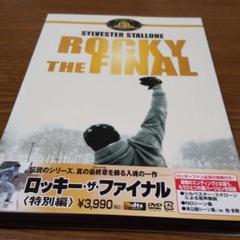 ロッキー 特別編 Dvd の中古 未使用品を探そう メルカリ