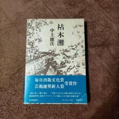 ※激レア※乱丁本【ハードカバーと本文が逆印刷本_芥川賞作家】中上健次著 枯木灘 m65408630056_1.jpg?1705762977