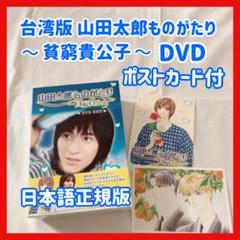 愛◎山田太郎ものがたり DVD BOX Amazon.co.jp: 山田太郎ものがたり DVD-BOX 二宮和也 櫻井翔