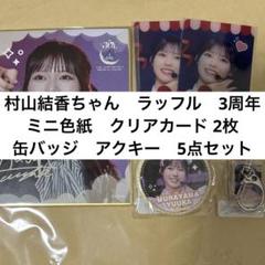 村山結香 まとめ売り セット 114枚+グッズ ≒JOY 村山結香 グッズまとめ - メルカリ