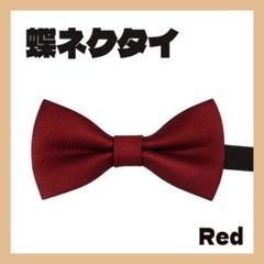 蝶ネクタイ レッド キッズ 赤 子供用 男の子 入園式 卒園式
