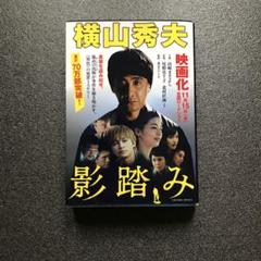 影踏み 横山秀夫のサムネイル