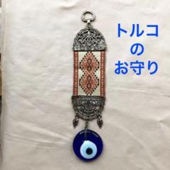 ナザール・ボンジュウ 縁起物