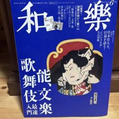 「和樂(わらく) 2013年6月号　歌舞伎のサムネイル