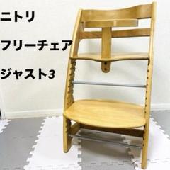 ニトリ フリーチェア ジャスト３ ベビーチェア