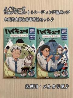 yummy 特典 缶バッジ 木兎光太郎 まとめ売り ハイキュー 木兎光太郎 缶バッジ ガチャ まとめ売り 応援団 文化