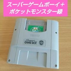 【動作確認済み】スーパーゲームボーイ＋ポケットモンスター緑　SFC　GB