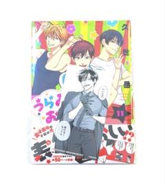 うらみちお兄さん 11巻 TSUTAYA 特典 しおり カード 表田裏道 裏道