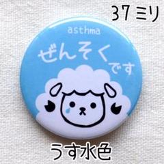 37ミリ 喘息バッジ タイプB ぜんそくバッジ うす水色
