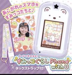 すみっコぐらし　Phone with U