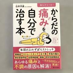 からだの痛みを自分で治す本のサムネイル