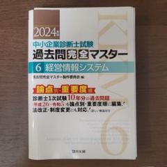 中小企業診断士試験過去問完全マスター 2024年版　全巻セット 中小企業診断士試験 過去問完全マスター 6 経営情報システム