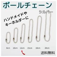 ▽ボールチェーン シルバー 100本 セット 2.4mm 12cm
