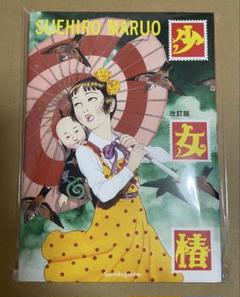 少女椿 青林堂 第六刷 丸尾末広 - メルカリ