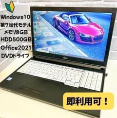 オフィス付き LIFEBOOK 美品 DVDドライブ 初期設定済 ノートパソコン