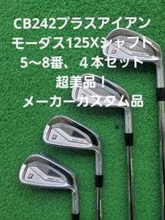 242CB+アイアン。モーダス125Xシャフト。5～8番、４本セット。 CB242プラスアイアン。モーダス125Xシャフト。5～8番、4本