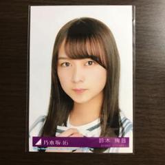 鈴木絢音　生写真　まとめ売り　バラ売りも可能 バラ売り可】乃木坂46 鈴木絢音 生写真セット - メルカリ