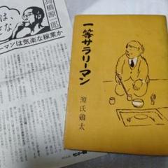 源氏鶏太 一等サラリーマン 絶版 レア系 茂田井武 昭和 資料的 リーマンのサムネイル