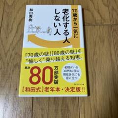 70歳から一気に老化する人しない人 和田秀樹