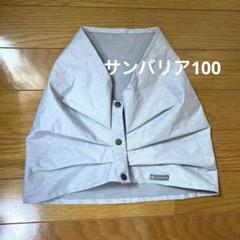 サンバリア100 ネックガード　moku グレーのサムネイル