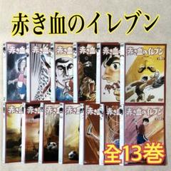 Amazon.co.jp: 赤き血のイレブン 13 (49~52話) [レンタル落ち