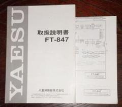 YAESU 「取扱説明書」 FT-847用の説明書及び回路図