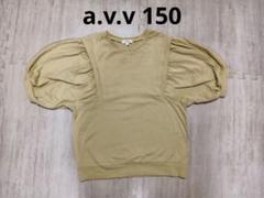 a.v.v バルーンスリーブ Tシャツ 150 半袖　5分袖