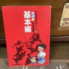 剣道教科書シリーズ　マンガ剣道教室　全7巻 マンガ剣道教室 | 滝沢 光三, 加島 昭麿, 三沢 あっぽ |本