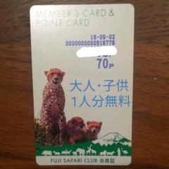富士サファリパーク 入場券 チケット 大人 子供 1名分 無料