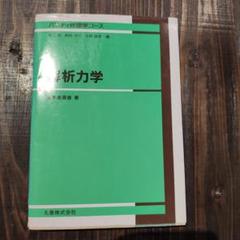 パリティ物理学コース　解析力学 並木美喜雄著