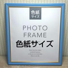 【新品】 フォトフレーム 額縁 写真立て 命名書 アンティーク色紙サイズ ブルー