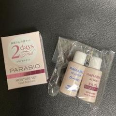 トライアルセット・サンプル PARABIO AC LOTION & MILK II 2025年最新】パラビオ トライアルセット・サンプルの人気