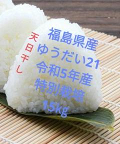 農家直送】会津産☆ゆうだい21☆無農薬栽培☆期間限定価格