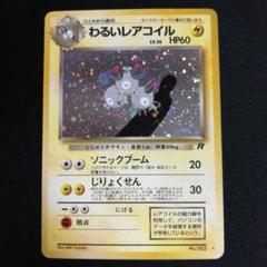 【スリーブ付き・旧裏・美品】レアコイル レアコイル 旧裏」の激安通販 | magi